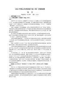 辽宁省鞍山市2021届高三下学期4月普通高中统一质量监测语文试题 Word版含答案