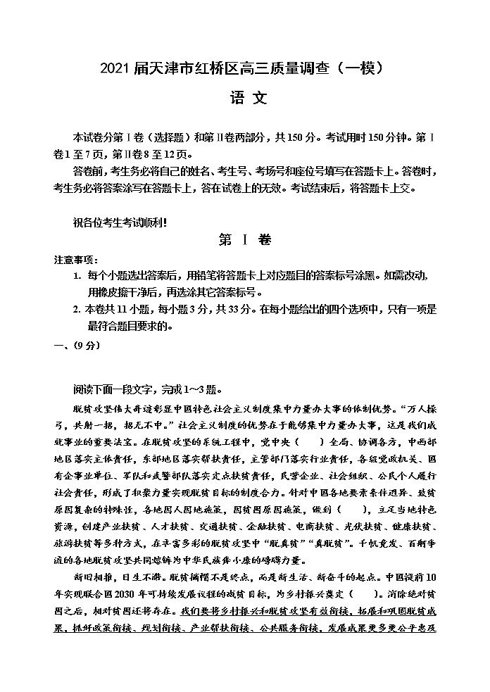 天津市红桥区2021届高三下学期3月质量调查(一模)语文试题 Word版含答案01