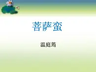 2020-2021学年人教版高中语文选修中国民俗文化7.3 歌谣六首《菩萨蛮》课件（21张PPT）