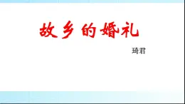 2020-2021学年人教版高中语文选修中国民俗文化4.1《故乡的婚礼》课件（32张PPT）