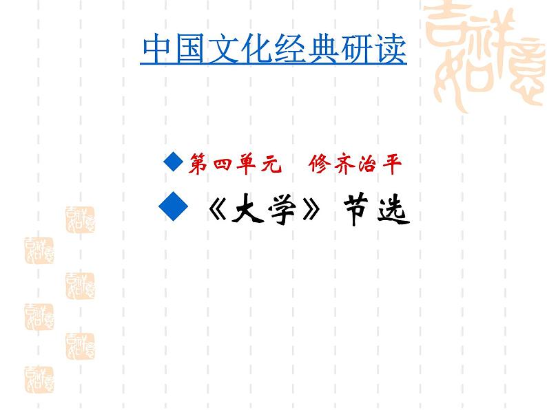 _2020-2021学年人教版高中语文选修“中国文化经典研读”4.4《大学(节选)》课件(33张PPT)02