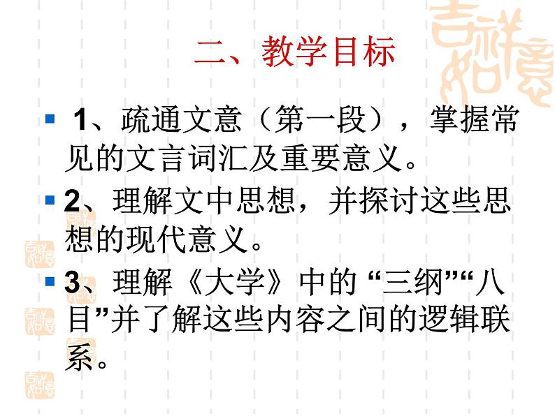 _2020-2021学年人教版高中语文选修“中国文化经典研读”4.4《大学(节选)》课件(33张PPT)04