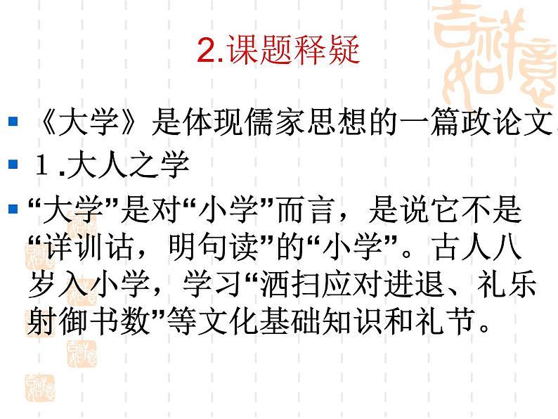 _2020-2021学年人教版高中语文选修“中国文化经典研读”4.4《大学(节选)》课件(33张PPT)08
