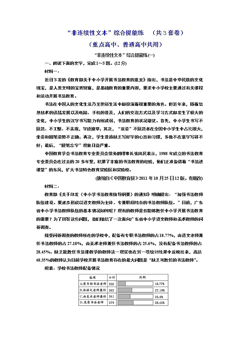 “非连续性文本”综合提能练(共3套卷) (重点高中、普通高中共用)第1页