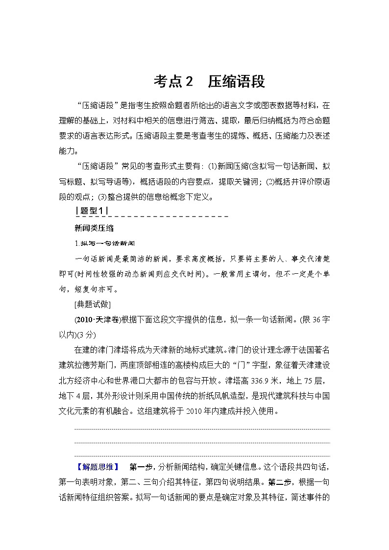2018一轮浙江语文教案:第1部分 专题6 考点2 压缩语段01