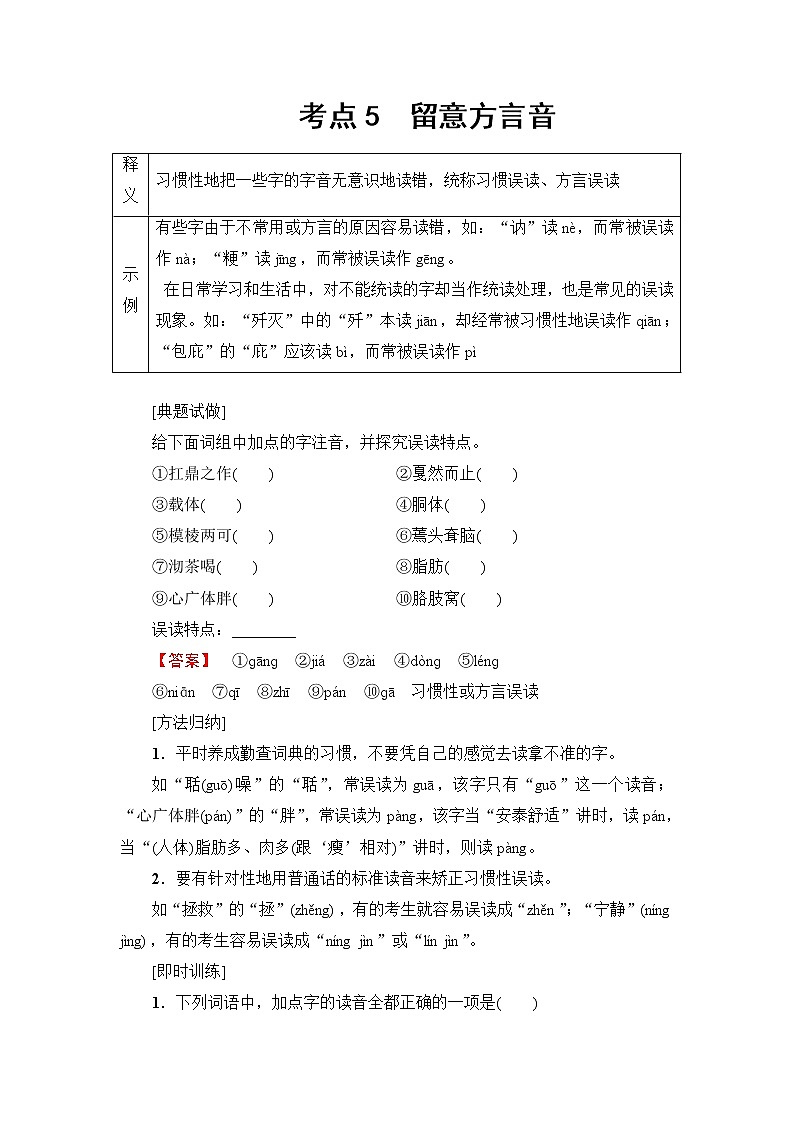 2018一轮浙江语文教案:第1部分 专题1 考点5 留意方言音01