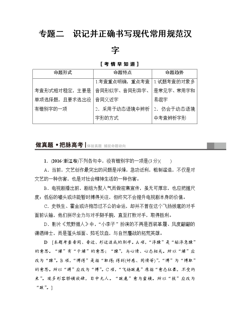 2018一轮浙江语文教案：第1部分 专题2 考点1 巧识音近（同）字