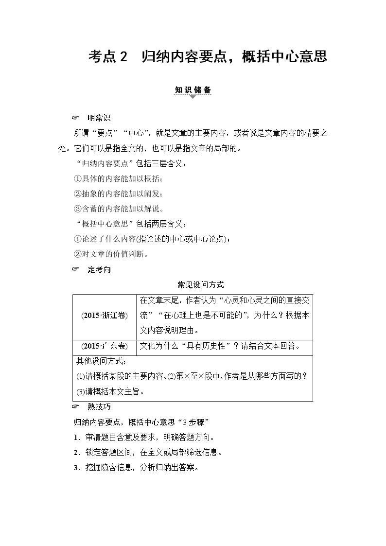 2018一轮浙江语文教案：第2部分 专题10 第3节 考点2 归纳内容要点概括中心意思