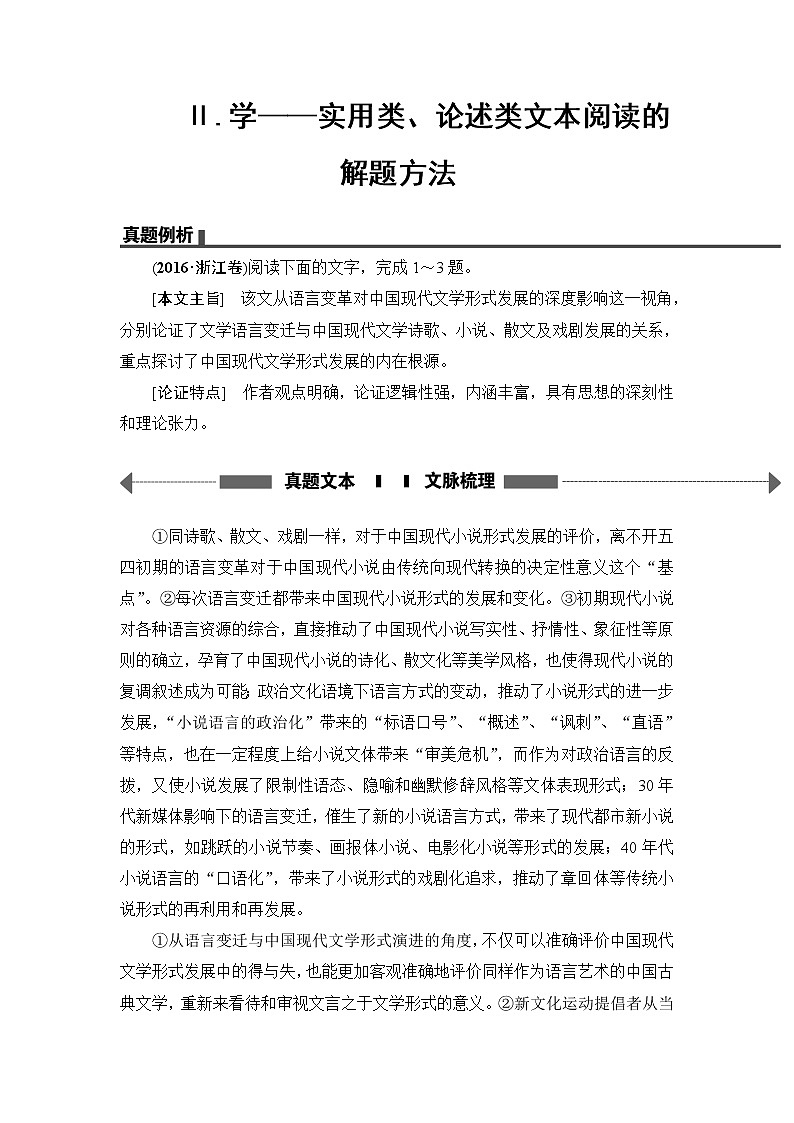 2018一轮浙江语文教案:第2部分 专题10 第1节 Ⅱ.学——实用类、论述类文本阅读的解题方法01