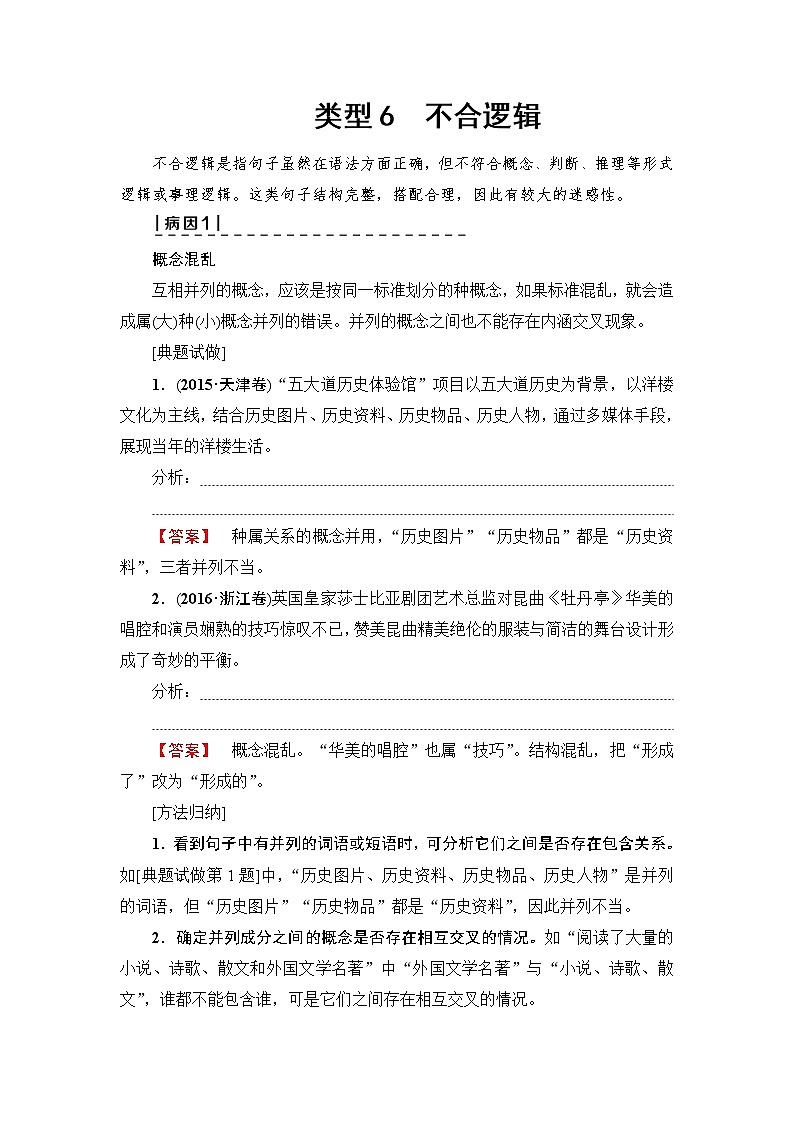 2018一轮浙江语文教案:第1部分 专题5 类型6 不合逻辑01