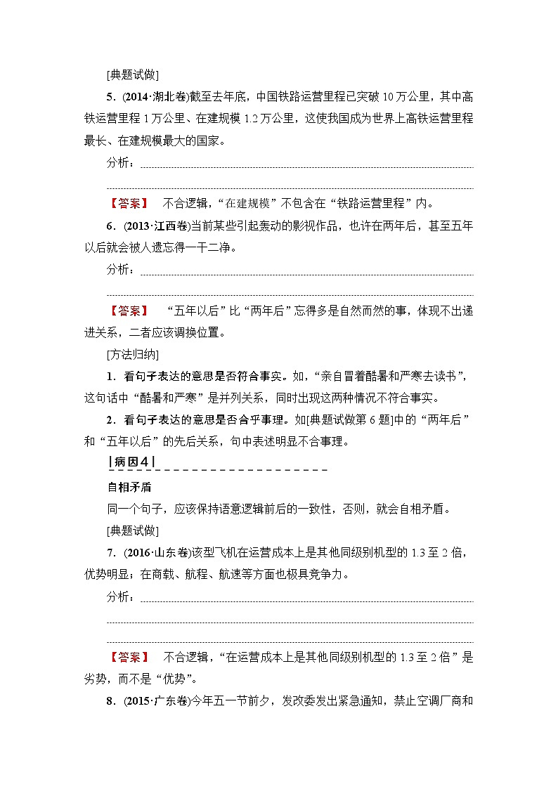 2018一轮浙江语文教案:第1部分 专题5 类型6 不合逻辑03