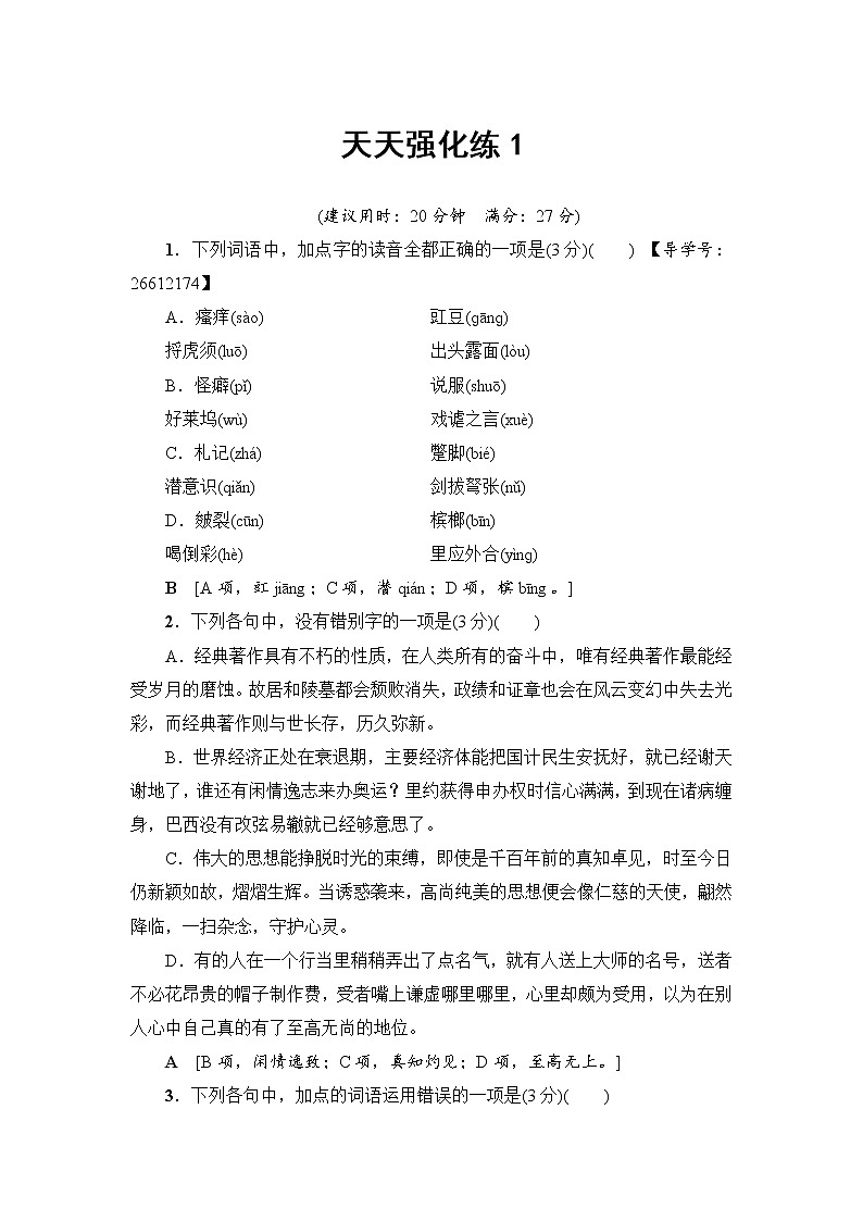 2018一轮浙江语文天天强化练101