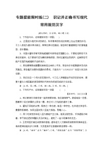 2018一轮浙江语文专题提能限时练2 识记并正确书写现代常用规范汉字
