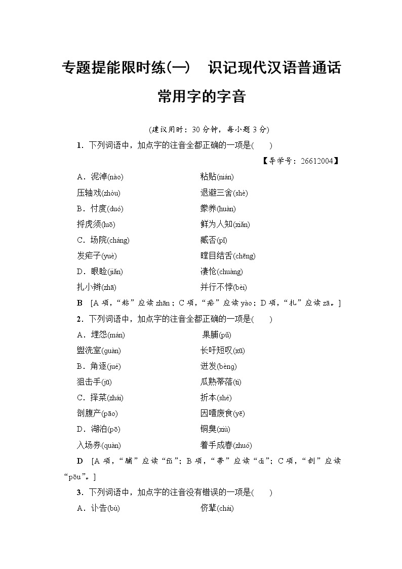 2018一轮浙江语文专题提能限时练1 识记现代汉语普通话常用字的字音01