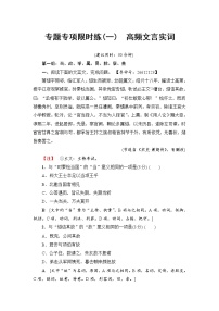 2018一轮浙江语文专题专项限时练1 高频文言实词