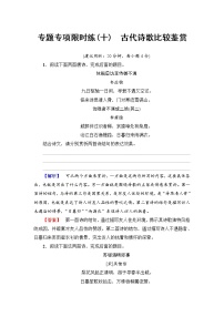 2018一轮浙江语文专题专项限时练10 古代诗歌比较鉴赏