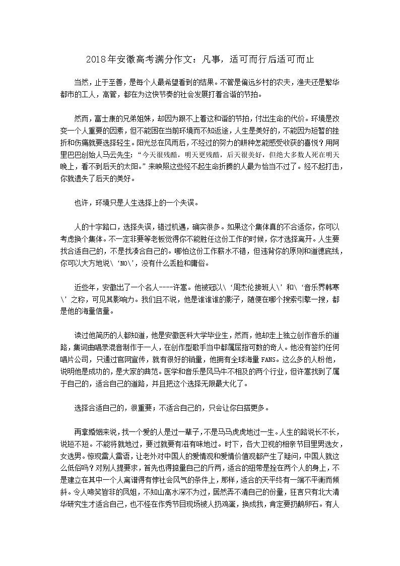 2018年安徽高考满分作文:凡事-适可而行后适可而止01