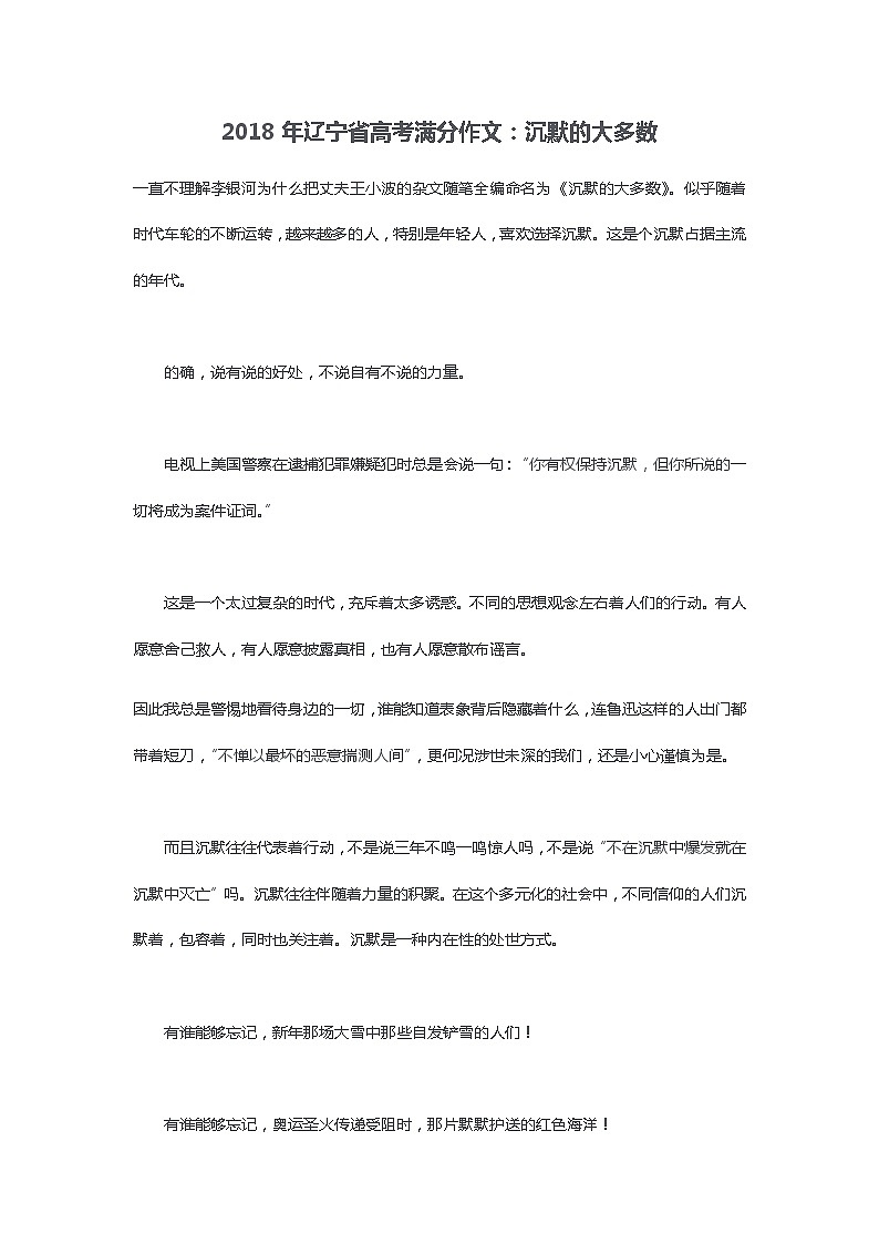 2018年辽宁省高考满分作文:沉默的大多数01