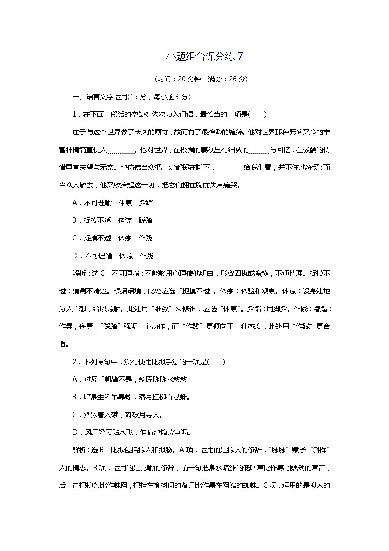 2018年高考语文专题复习:小题组合保分练701