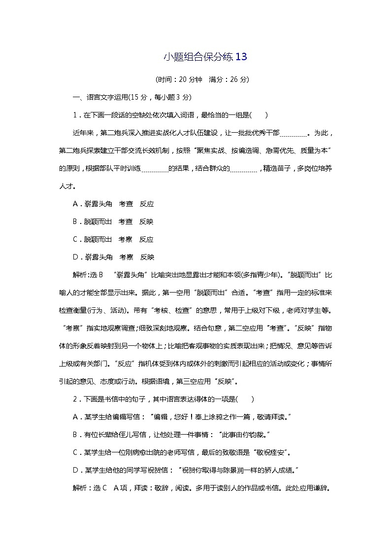 2018年高考语文专题复习:小题组合保分练1301