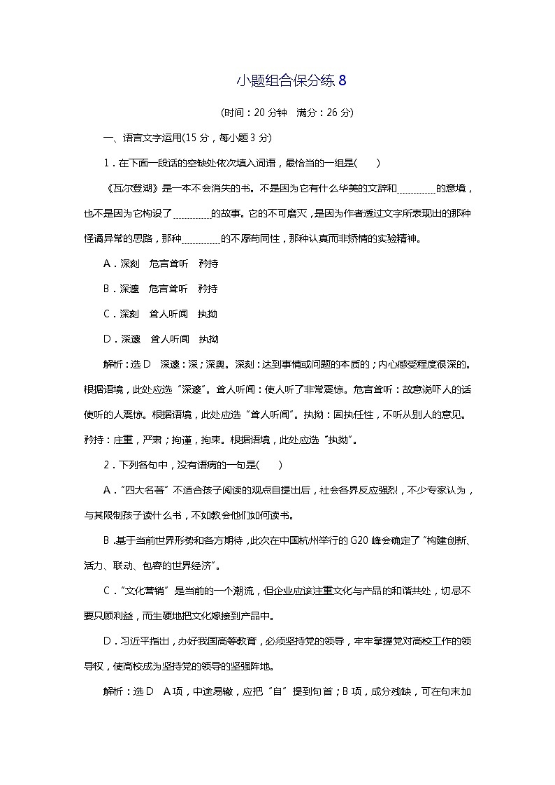 2018年高考语文专题复习:小题组合保分练801
