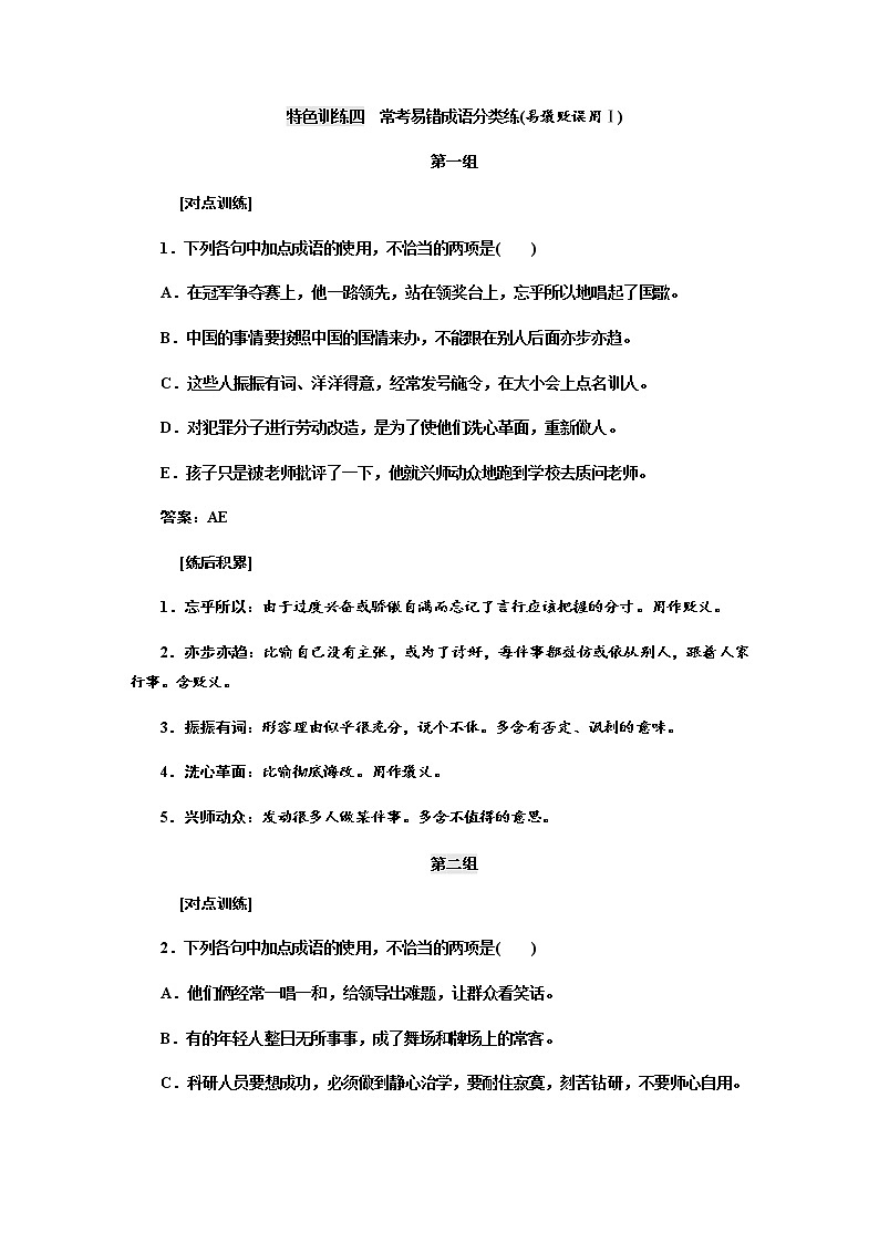 高考语文二轮特色训练四常考易错成语01