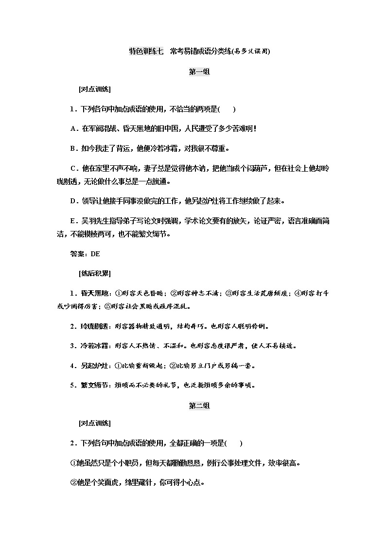 高考语文二轮特色训练七常考易错成语01