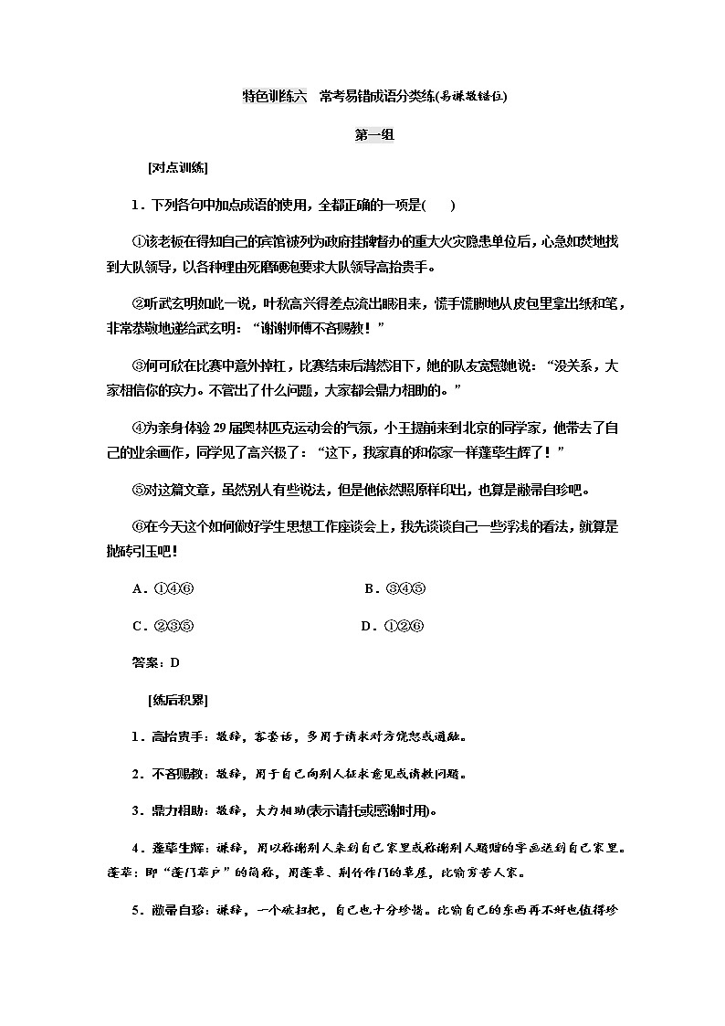 高考语文二轮特色训练六常考易错成语01