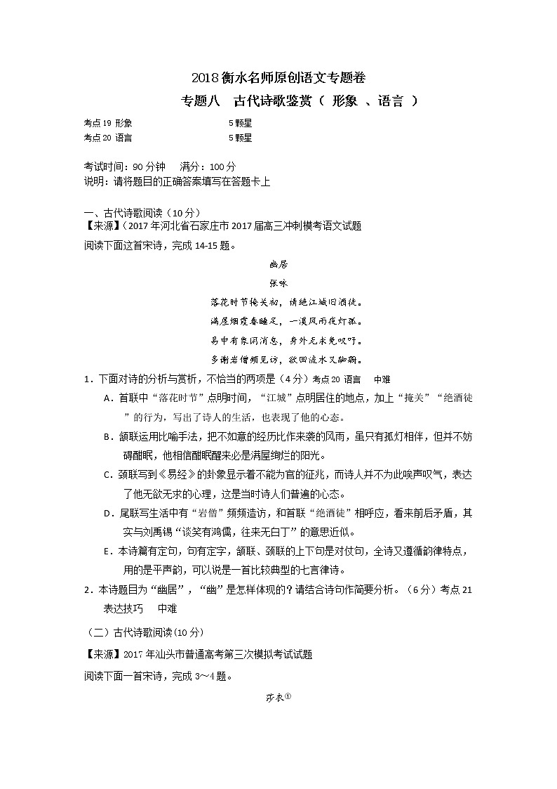 2018衡水名师原创语文专题卷:专题八《古代诗歌鉴赏( 形象 、语言 )》01