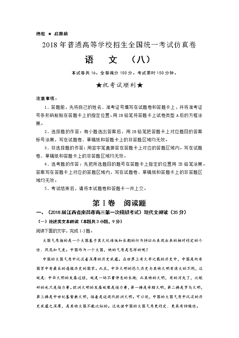 2018年普通高等学校招生全国统一考试仿真卷 语文(八)解析版01