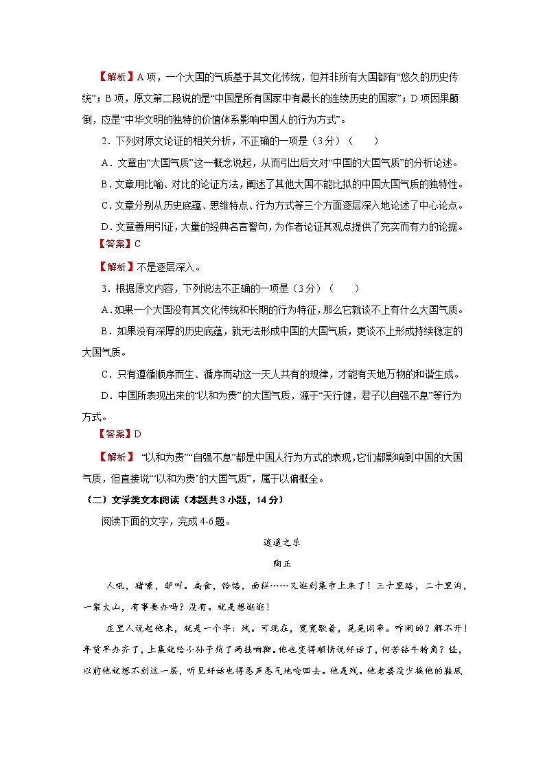 2018年普通高等学校招生全国统一考试仿真卷 语文(八)解析版03