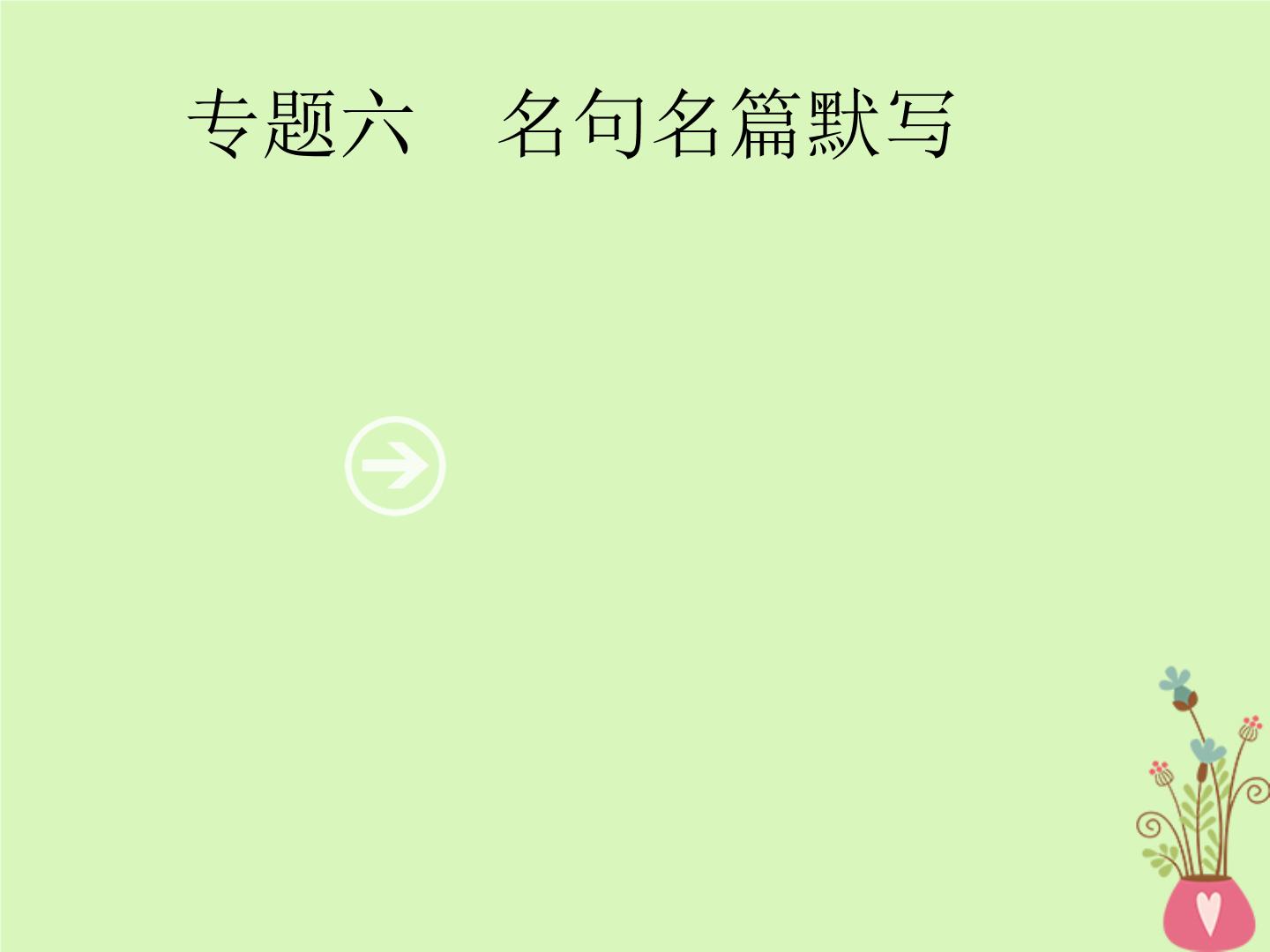 2019年高考语文一轮复习专题六名句名篇默写含高考真题课件08