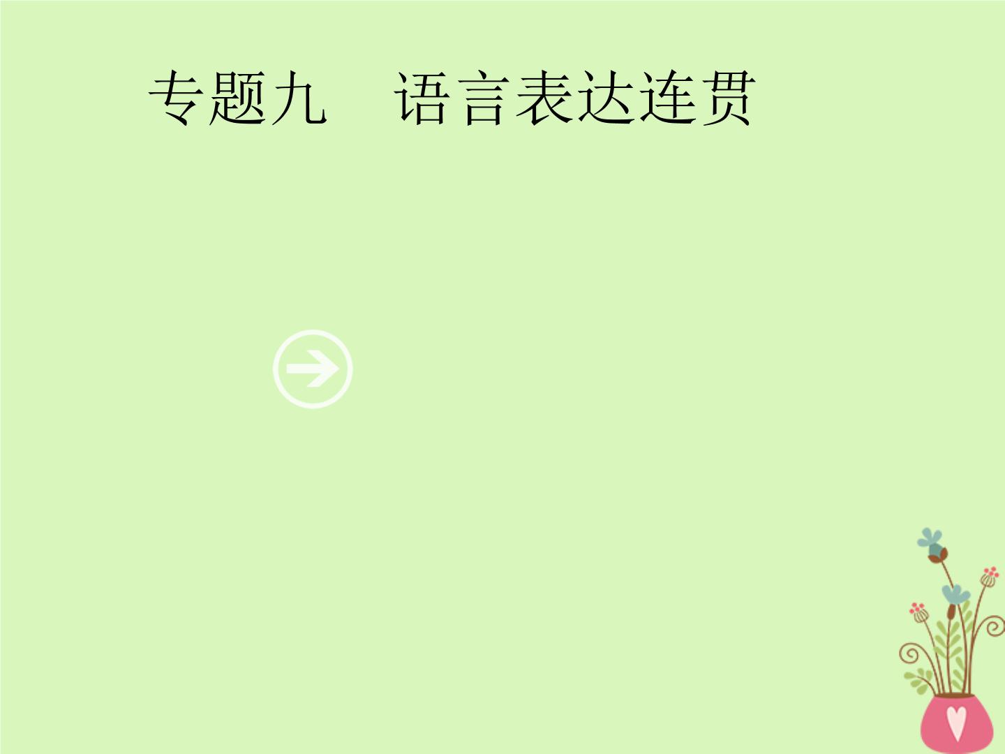 2019年高考语文一轮复习专题九语言表达连贯含高考真题课件07