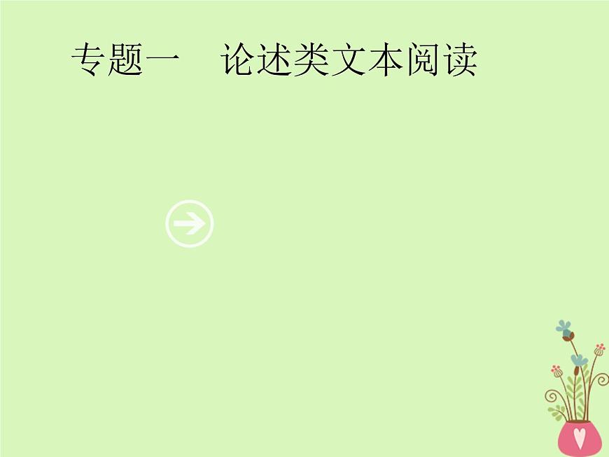 2019年高考語(yǔ)文一輪復(fù)習(xí)專題一論述類文本閱讀含高考真題課件19第1頁(yè)