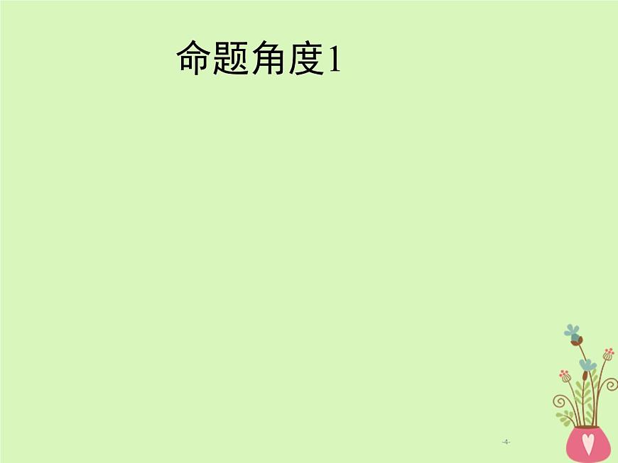 2019年高考語(yǔ)文一輪復(fù)習(xí)專題一論述類文本閱讀含高考真題課件19第4頁(yè)