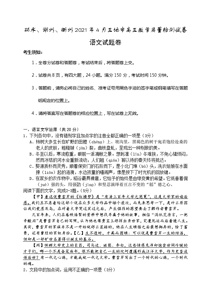 2021届浙江省丽水、湖州、衢州三地市高三第二学期4月教学质量检测(二模)语文试题(含答案)01