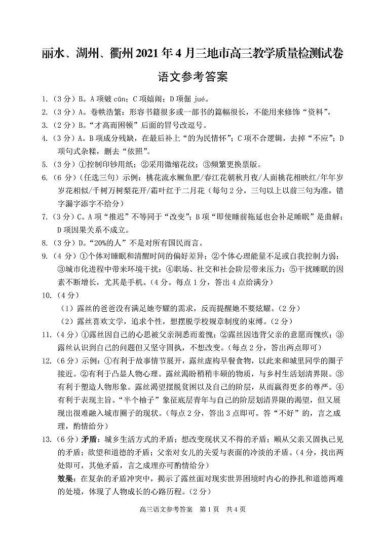 2021届浙江省丽水、湖州、衢州三地市高三第二学期4月教学质量检测(二模)语文试题(含答案)01