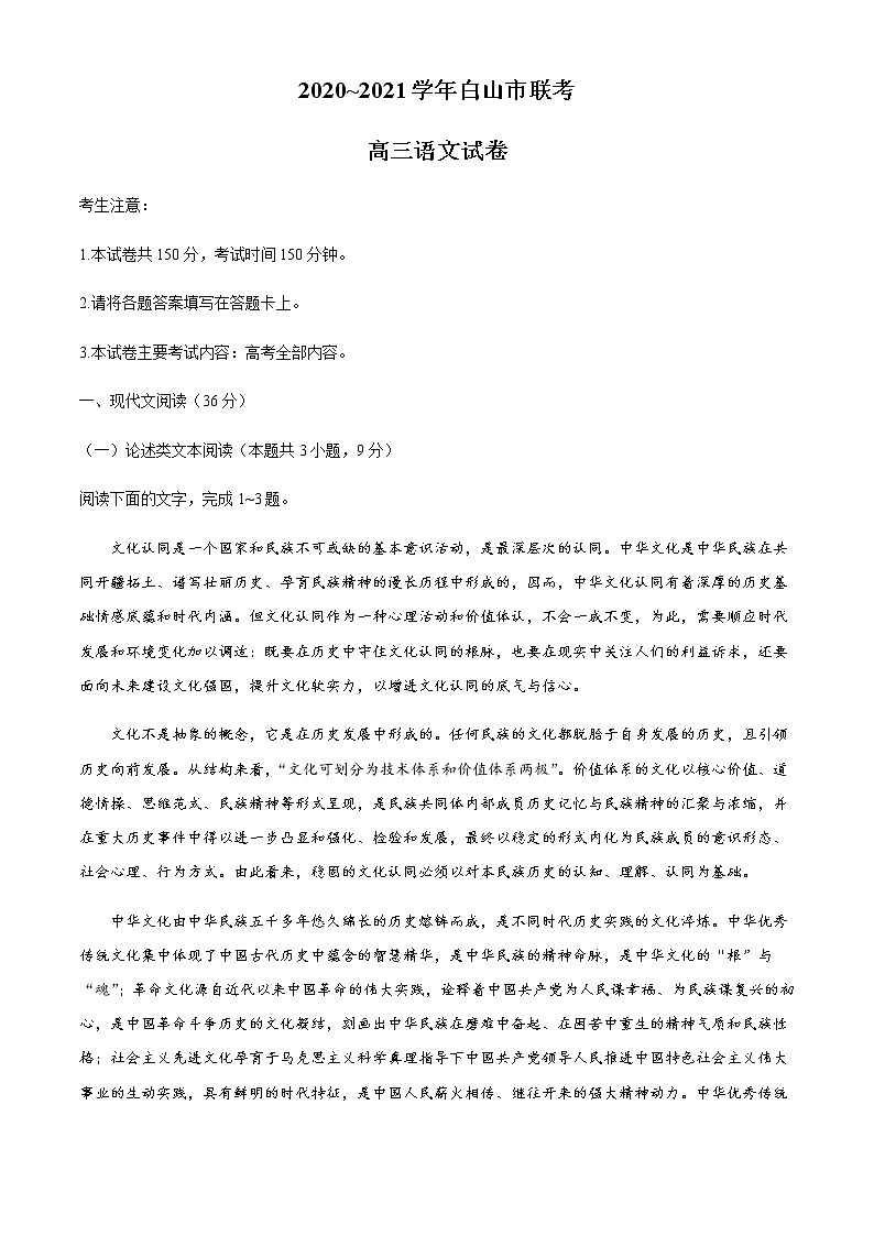 2021届吉林省白山市高三第二学期4月联考语文试题(含答案)01