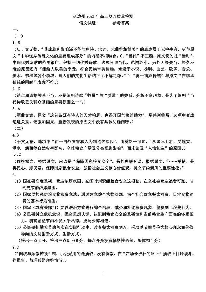 延边州2021年高考复习质量检测参考答案(语文)第1页