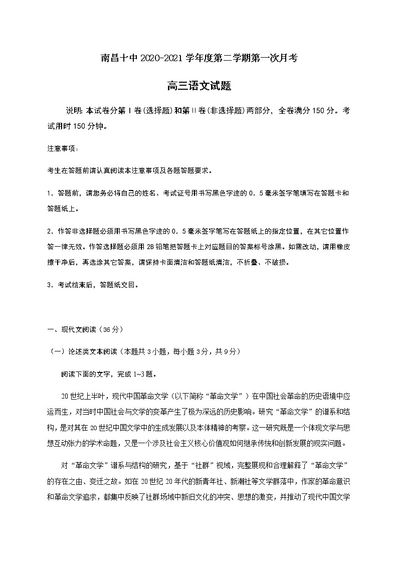 2021届江西省南昌市第十中学高三第二学期第一次月考语文试题(含答案)01