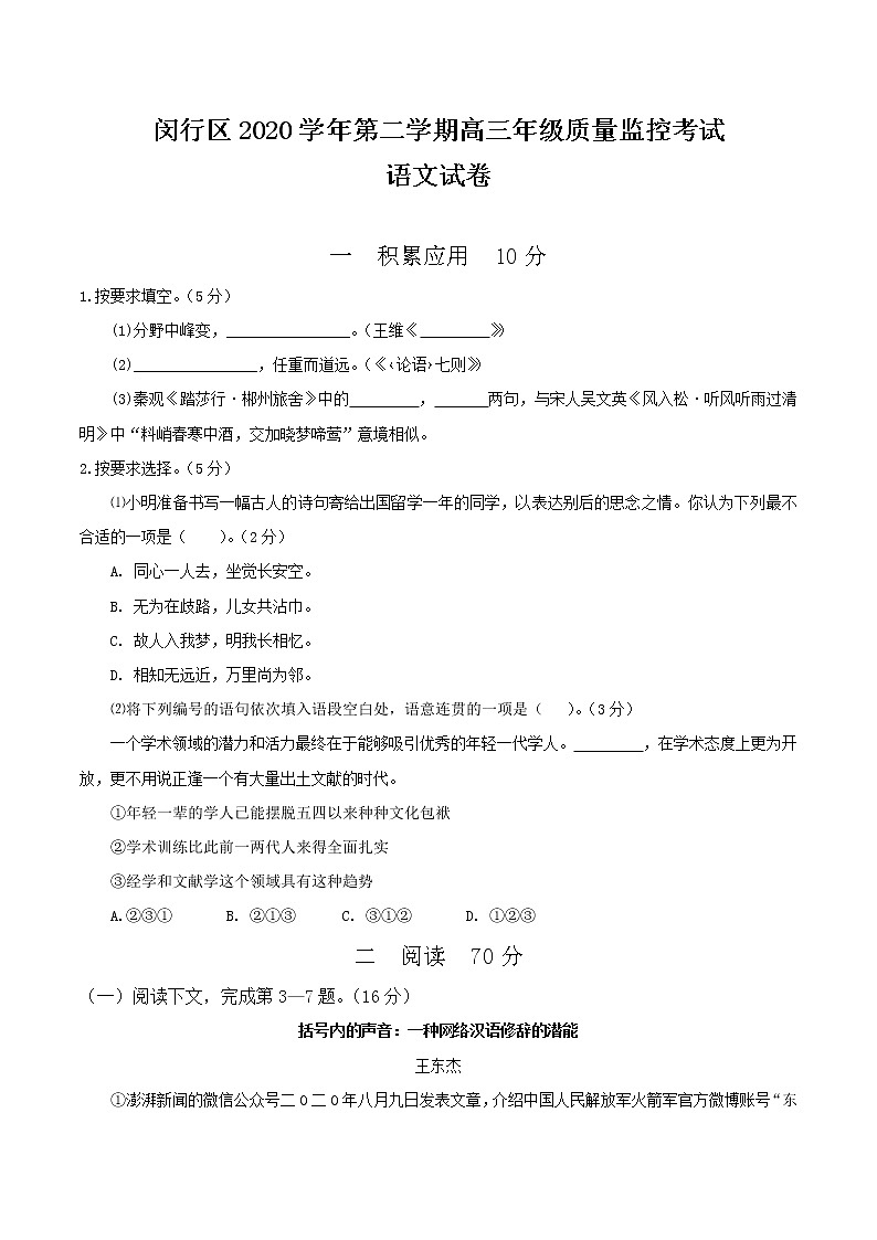 2021届上海市闵行区高三第二学期4月质量监控考试(二模)语文试题(含答案)第1页