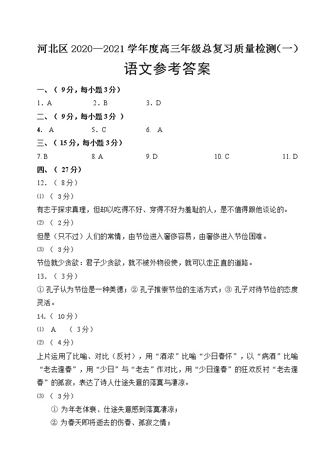 2021届天津市河北区高三第二学期总复习质量检测(一)(一模)语文试题(含答案)01