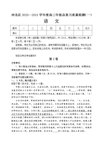 2021届天津市河北区高三第二学期总复习质量检测（一）（一模）语文试题（含答案）