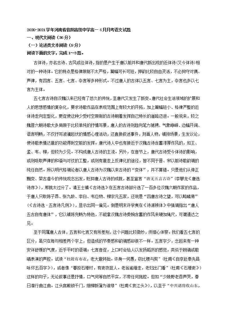 2020-2021学年河南省信阳高级中学高一4月月考语文试题01