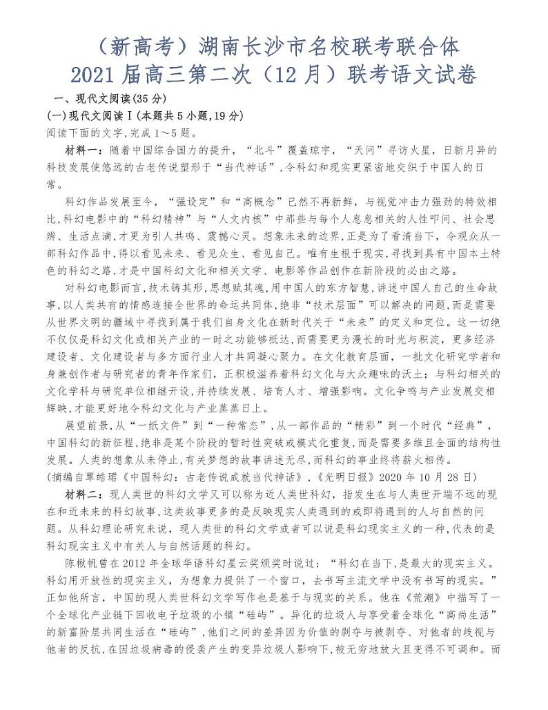 湖南名校联考联合体2021届高三第二次联考语文试卷01