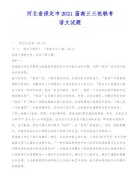 2021届河北省高三三校联考语文试题