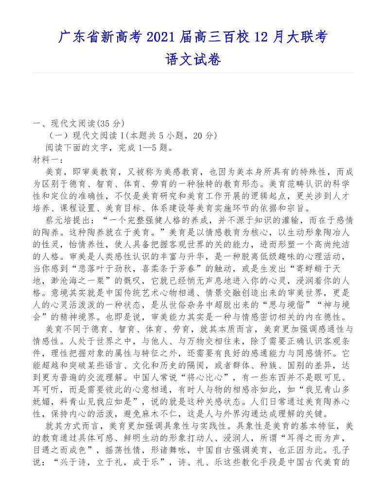 广东省新高考2021届高三百校12月大联考语文试卷01