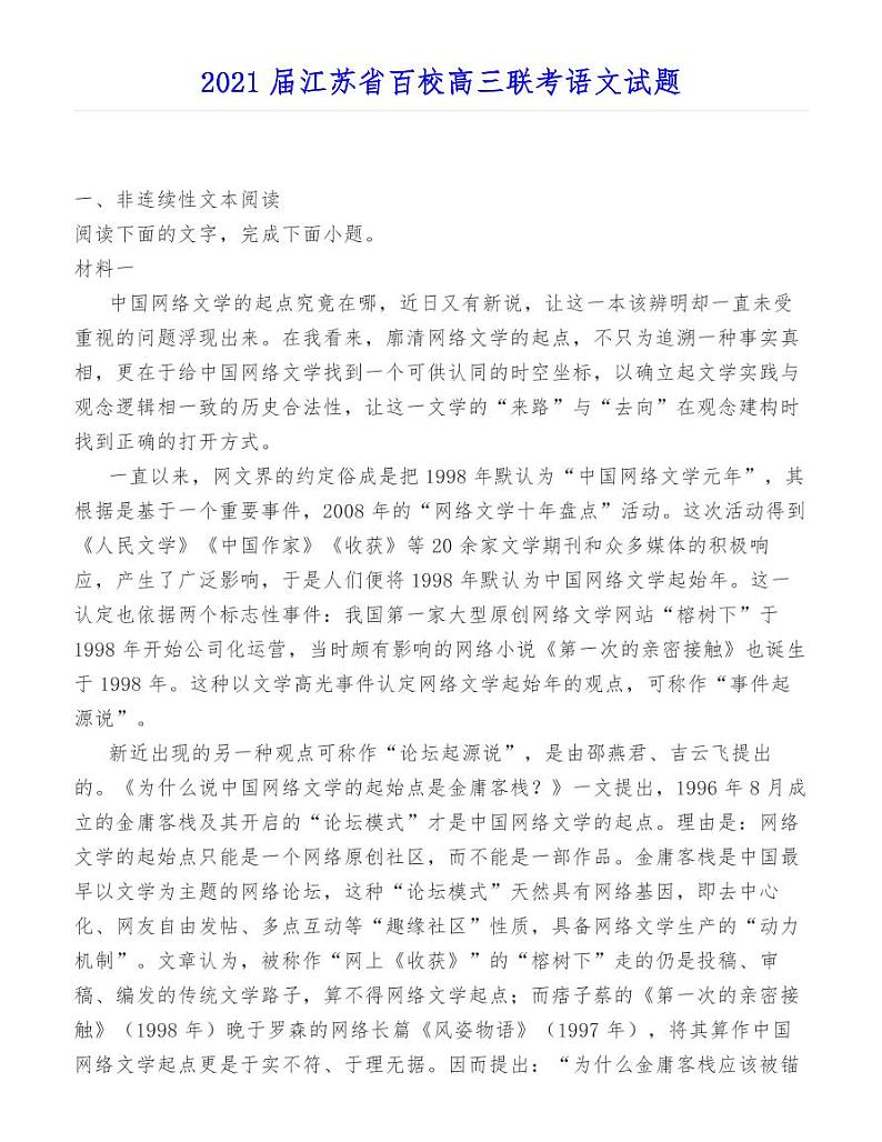 2021届江苏省百校高三联考语文试题01