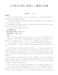 山东枣庄2021届高三二模语文试卷