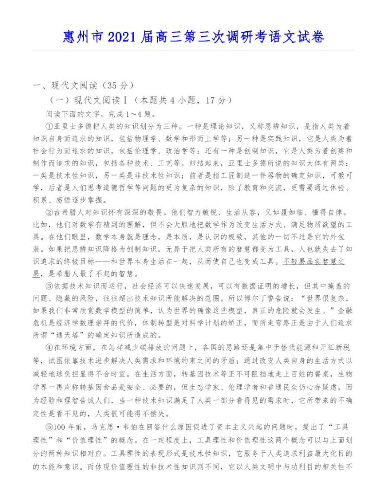 惠州市2021届高三第三次调研考语文试卷01